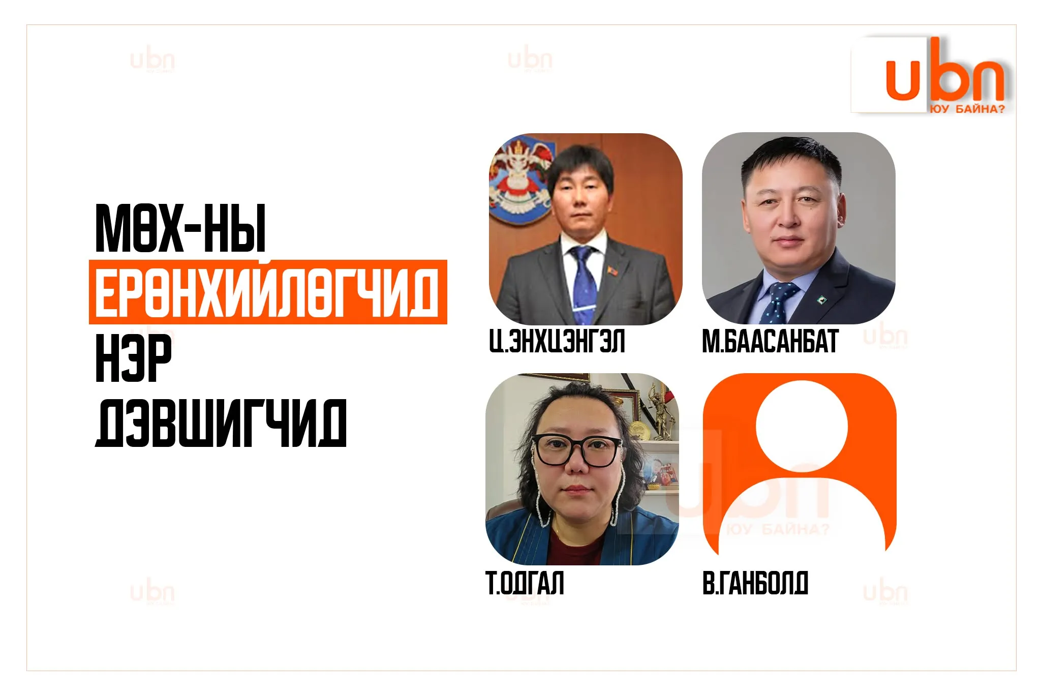 ТАНИЛЦ: Монголын өмгөөлөгчдийн холбооны Ерөнхийлөгчид НЭР ДЭВШИГЧИД