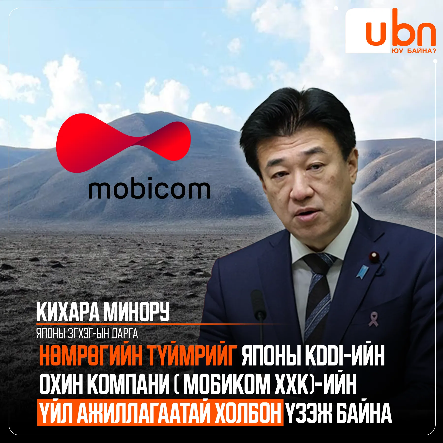 Японы ЗГХЭГ-ын дарга Кихара Минору: Нөмрөгт гарсан томоохон хэмжээний түймрийг Японы KDDI-ийн охин компани ( Мобиком ххк)-ийн үйл ажиллагаатай холбон үзэж байна