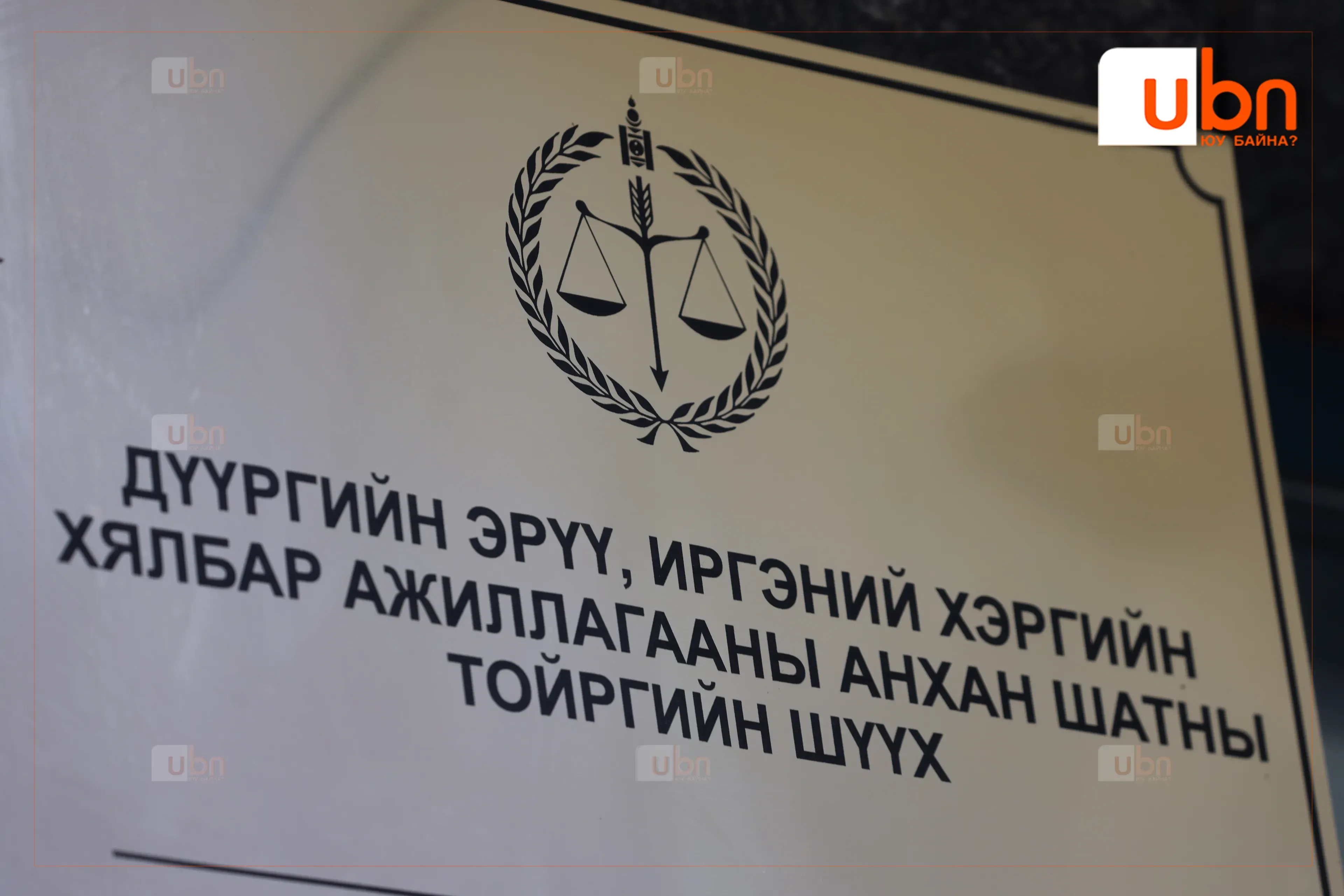 В.Ганзоригийг суллаж, Монгол Улсын хилээр болон УБ хотоос гарахыг хязгаарлав