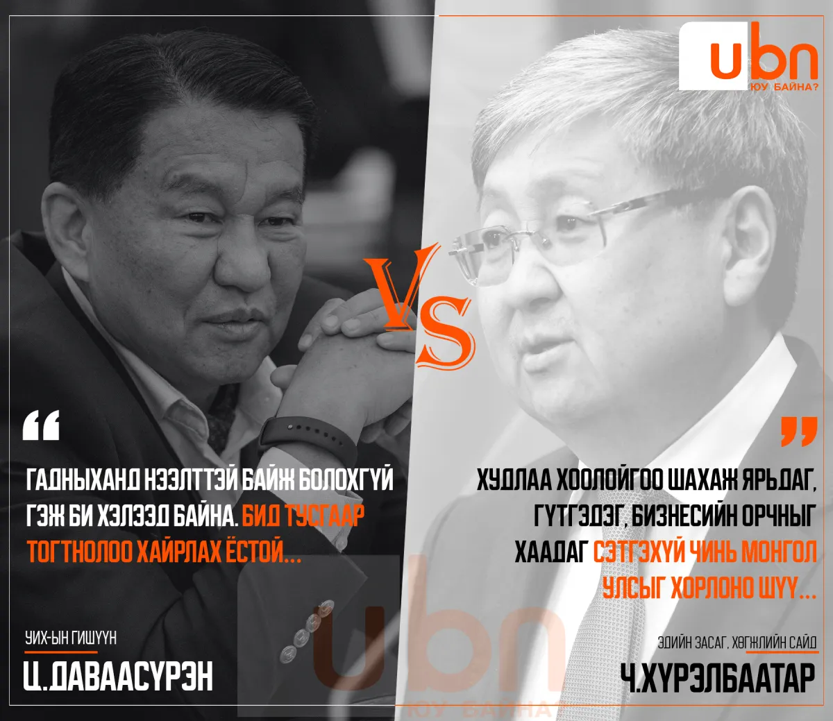 ДУЭЛЬ: Ц.Даваасүрэн VS Ч.Хүрэлбаатар /Хөрөнгө оруулалтын хууль/