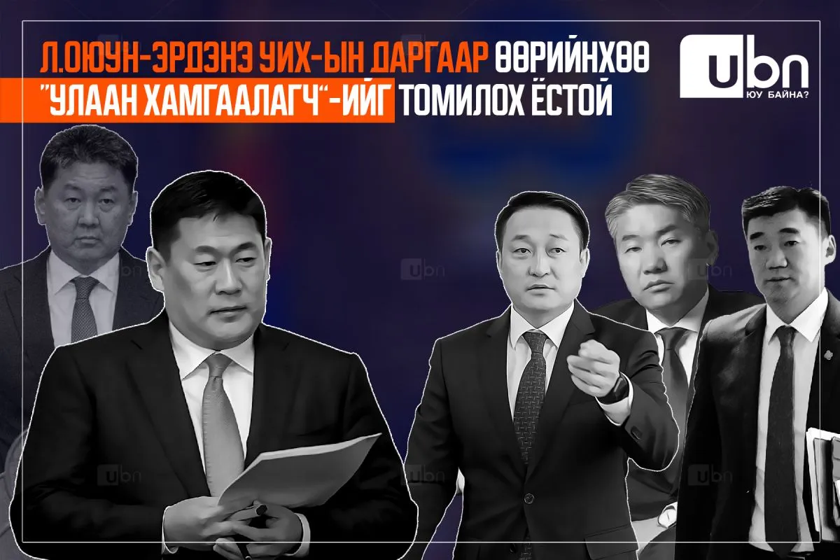 Л.Оюун-Эрдэнэ УИХ-ЫН ДАРГААР өөрийнхөө “УЛААН ХАМГААЛАГЧ”-ийг томилох ёстой
