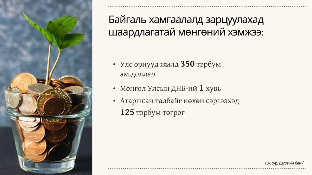 COP17: Байгаль хамгаалалд ДНБ-ийнхээ 1 хувийг зарцуулахыг зөвлөж байна