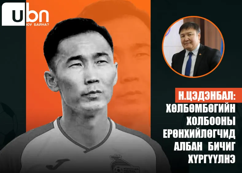 Н.Цэдэнбал:Генсек их мөнгө зарж яваад олигтой ч тоглож чадахгүй, арчаагүй, худлаа үнэн баяр хүргэсэн болоод орхиё гэсэн