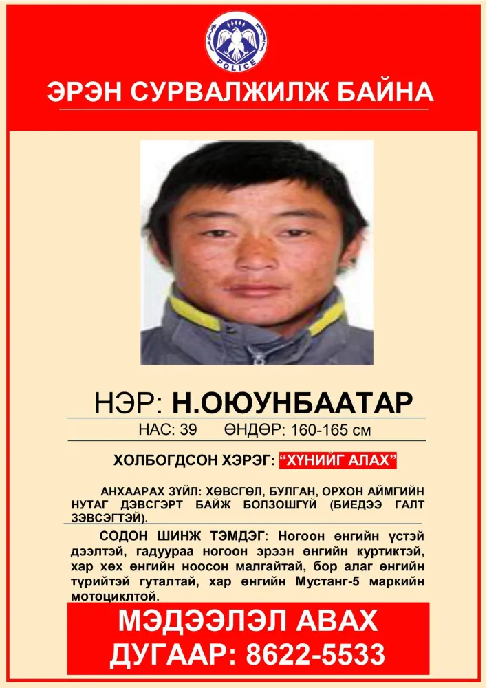 Хүн амины хэрэгт сэжиглэгдсэн галт зэвсэгтэй этгээдийг эрэн сурвалжилж эхэлжээ