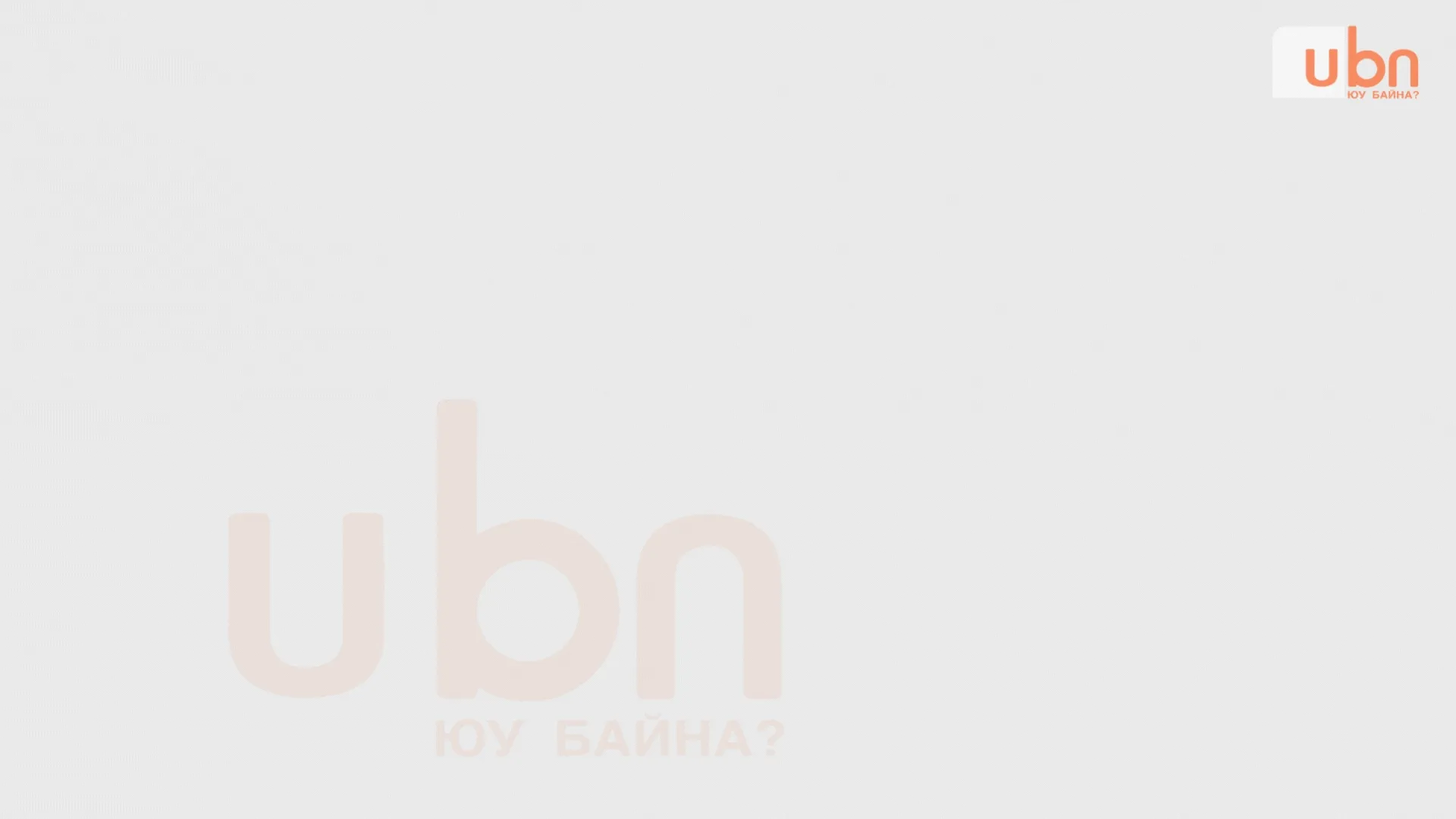 legacy:info hugjlin bank tsuwral 1/хөгжлийн банк зарцуулалт  (18).gif