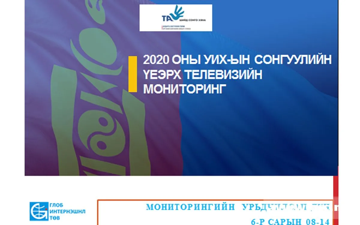 Телевизүүд сонгогчдын боловсролд зориулсан мэдээлэл түгээх хандлагатай байна гэв