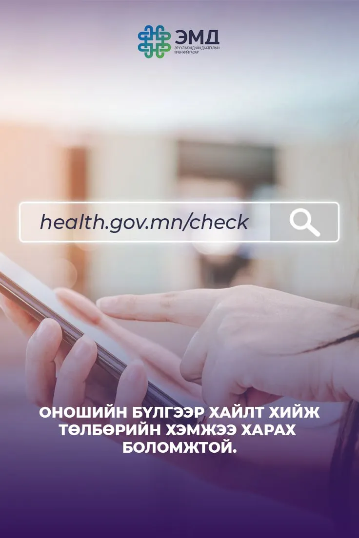 Өвчний нэр, онош, тусламж үйлчилгээний төрлөөр хайлт хийх бүрэн боломжтой болжээ