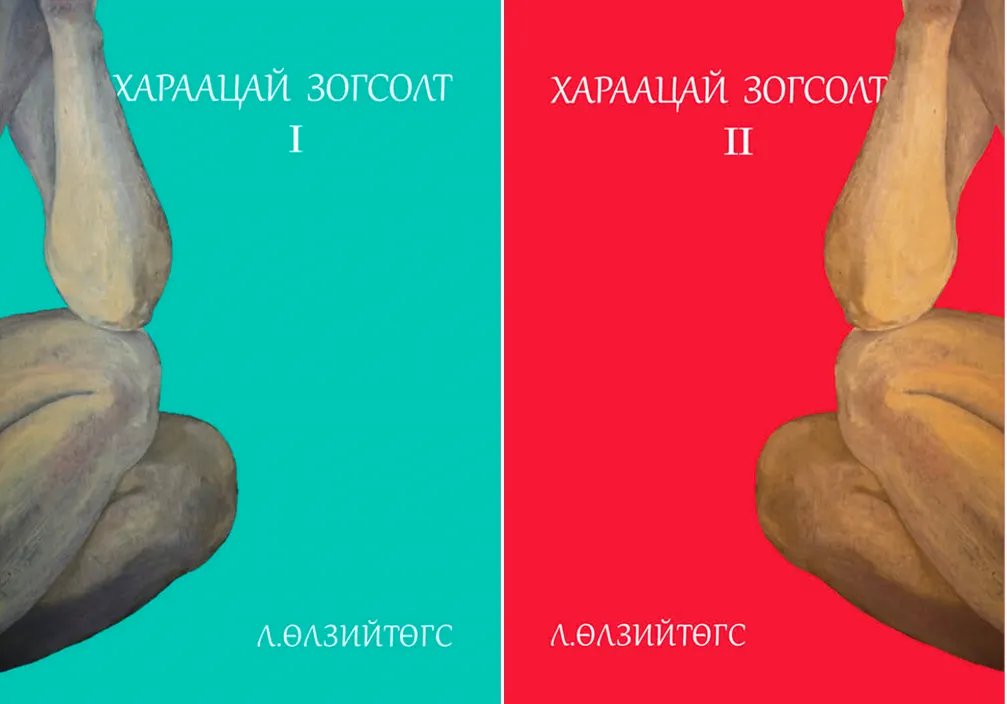 Зохиолч Л.Өлзийтөгсийн шинэ ном худалдаанд гарлаа