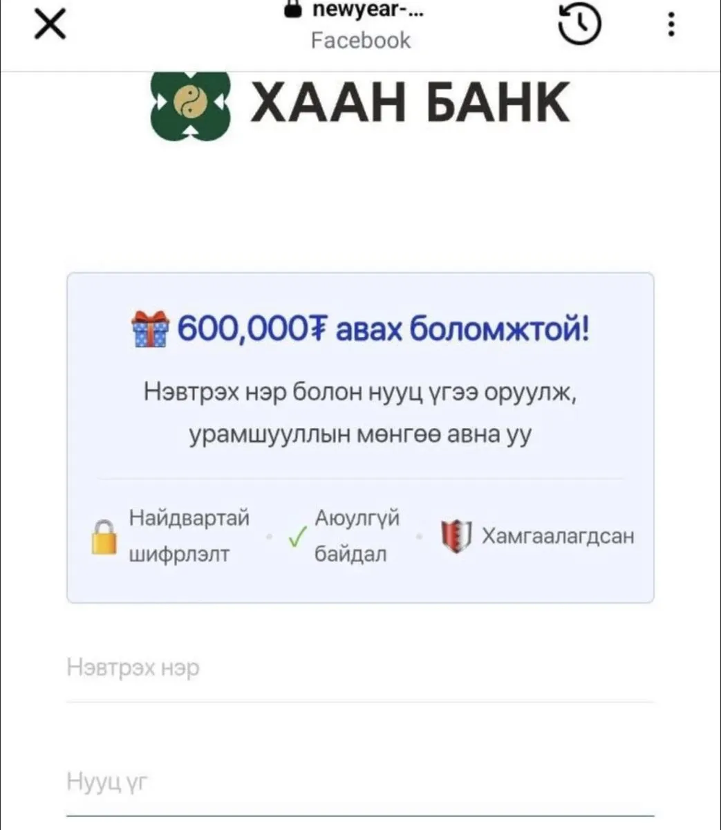 ЦЕГ: Хаан банкны логог ашиглан нийтэлсэн “600,000 төгрөг авах боломжтой” гэх хуурамч сурталчилгаанд итгэхгүй байхыг анхааруулж байна
