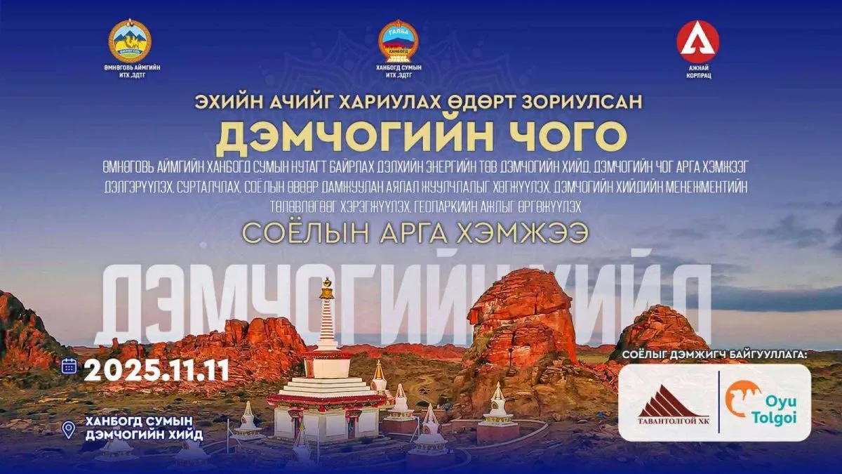 “Галба шанхын говь” соёлын арга хэмжээ Өмнөговь аймгийн Ханбогд суманд зохион байгуулагдана