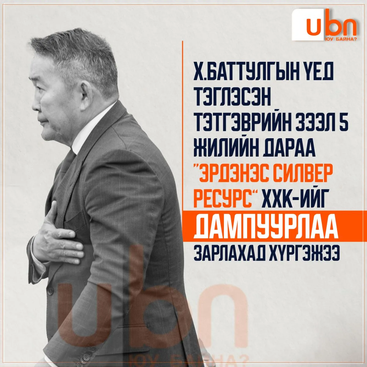 Х.Баттулгын үед тэглэсэн тэтгэврийн зээл 5 жилийн дараа “Эрдэнэс Силвер Ресурс” ХХК-ийг ДАМПУУРЛАА зарлахад хүргэжээ