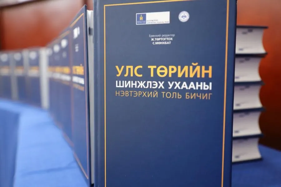 “Улс төрийн шинжлэх ухааны нэвтэрхий толь бичиг” номын нээлт боллоо