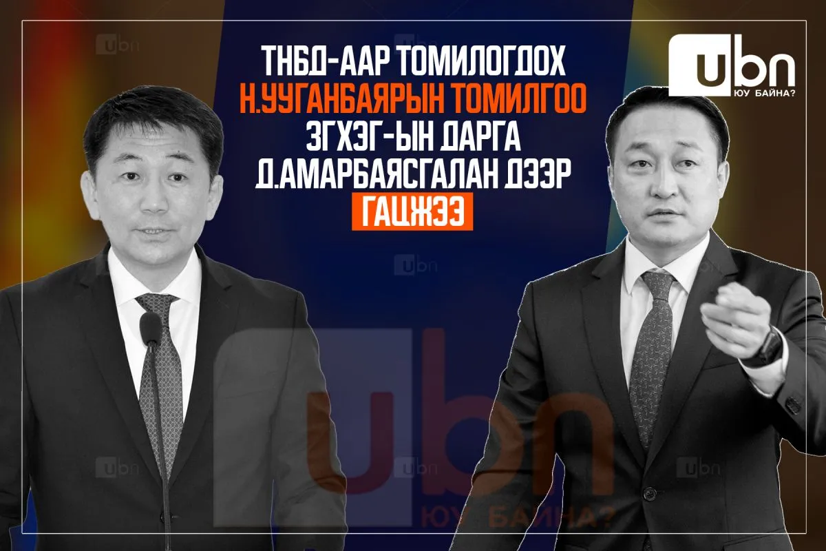 Н.Ууганбаярыг ТНБД-аар томилохыг ЗГХЭГ-ын дарга Д.Амарбаясгалан ДЭМЖИХГҮЙ гэж мэдэгджээ
