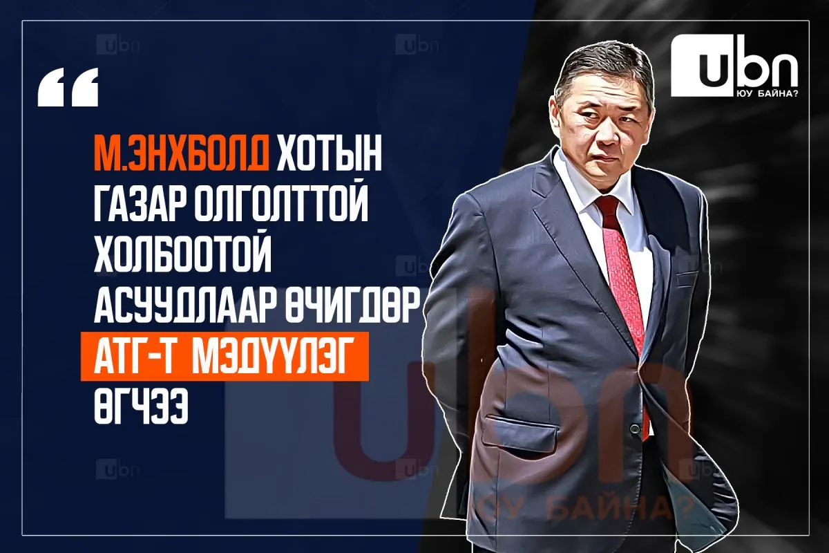 М.Энхболд АТГ-т газар олголттой холбоотой асуудлаар өчигдөр мэдүүлэг өгчээ
