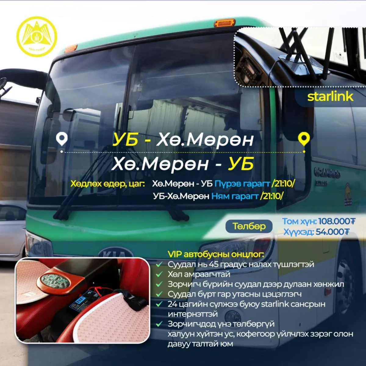 Хөвсгөл аймгийн Мөрөн сум-Улаанбаатар-Хөвсгөлийн Мөрөн сум“ чиглэлд VIP автобус иргэдэд үйлчилнэ