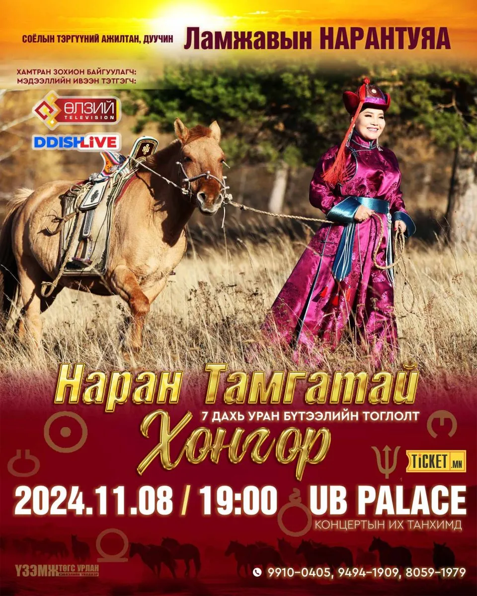 “Наран тамгатай хонгор“ тоглолт тун удахгүй
