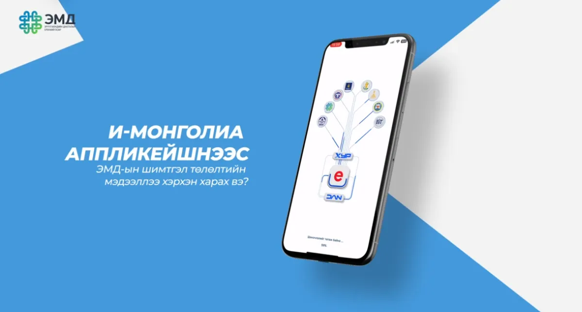 И-Монголиа аппликэйшнээс ЭМД-ын шимтгэл төлөлтийн мэдээллээ хэрхэн харах вэ ?
