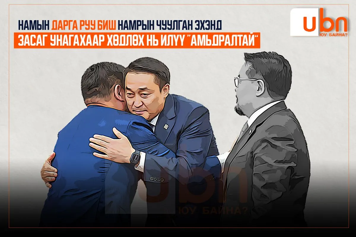 Намын дарга руу биш намрын чуулганы эхэнд ЗАСАГ УНАГАХААР хөдлөх нь илүү “амьдралтай“