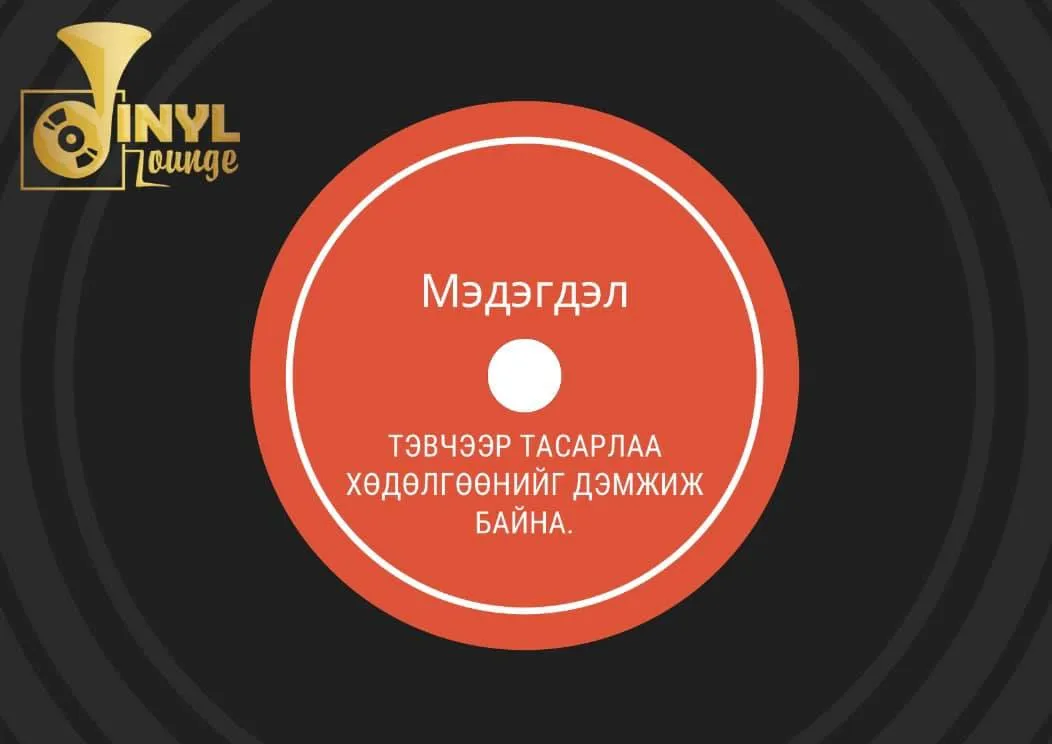 legacy:ads/нэгдсэн ААН/206049437_330559741926888_1091782938278367973_n.jpg