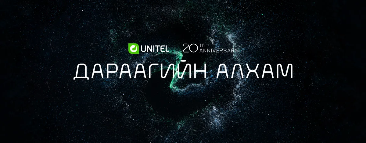 Юу эхлэх гэж байна вэ, Юнител дараагийн алхам гэнэ үү...