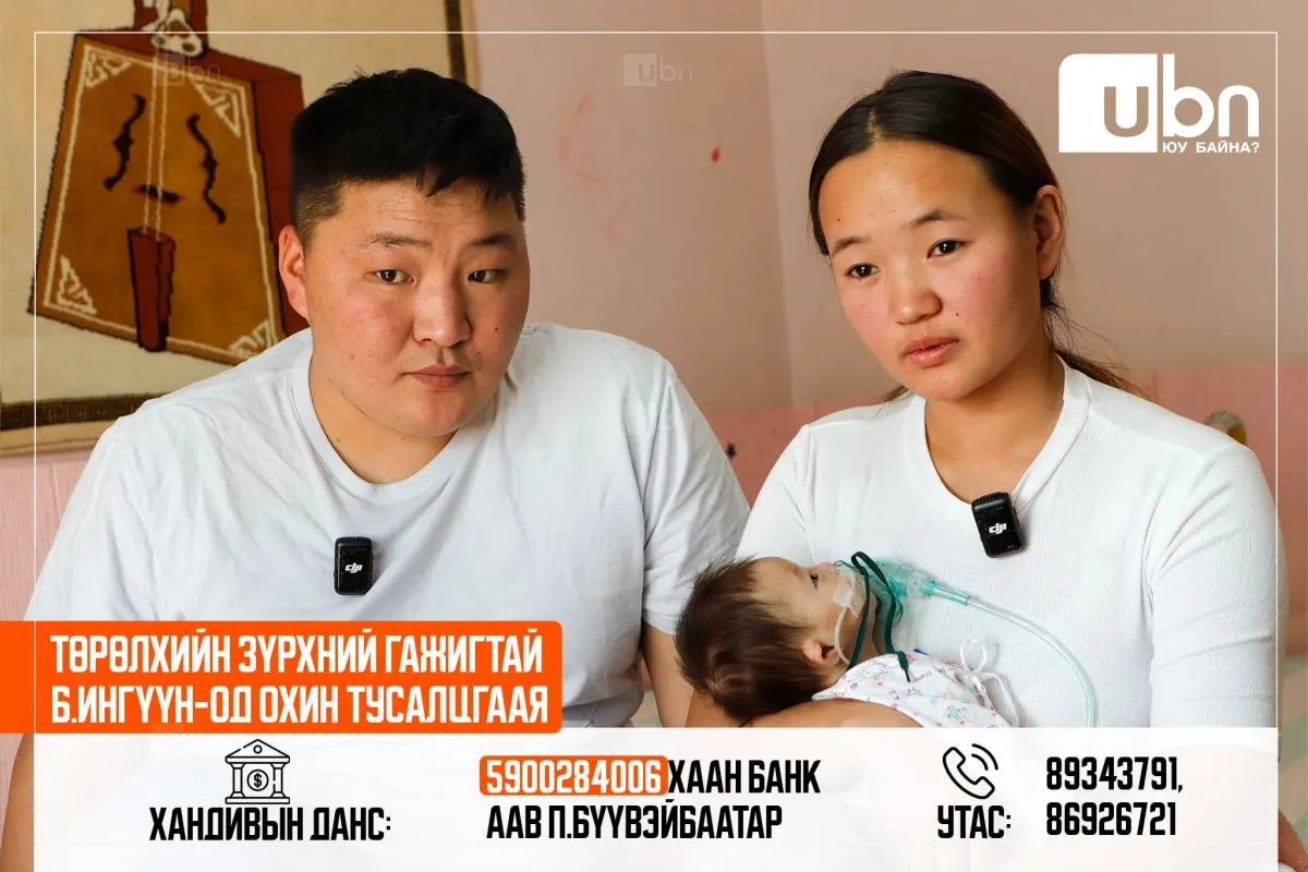 Б.Ингүүн-Од охины хагалгаа амжилттай болж маргаашаас эмчийн хяналтад байх шаардлагатай тул ард түмэндээ дахин хандлаа
