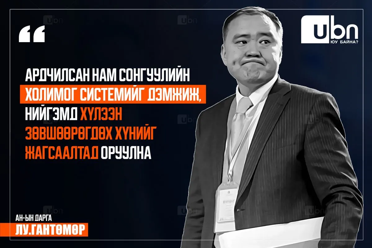 АН-ын дарга Лу.Гантөмөр: Сонгуулийн ХОЛИМОГ СИСТЕМИЙГ дэмжиж, нийгэмд хүлээн зөвшөөрөгдөх хүнийг ЖАГСААЛТАД оруулна