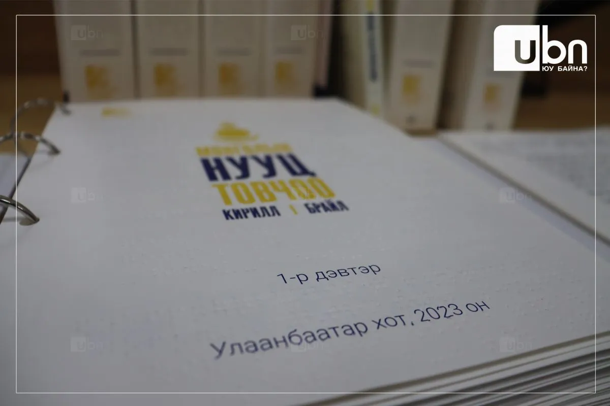 Харааны бэрхшээлтэй иргэдэд зориулсан “МОНГОЛЫН НУУЦ ТОВЧООН“ номын нээлт боллоо