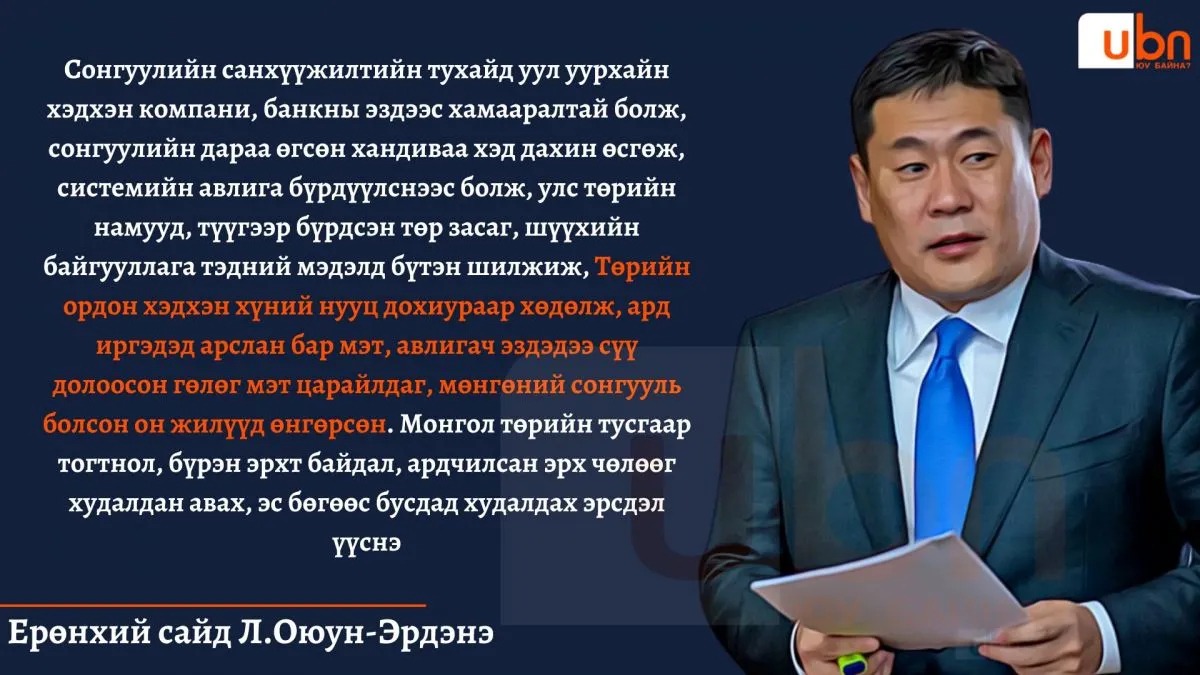 Ерөнхий сайд: Төрийн ордон хэдхэн хүний нууц дохиураар хөдөлж, ард иргэдэд арслан бар мэт, авлигач эздэдээ сүү долоосон гөлөг мэт царайлдаг мөнгөний сонгууль болсон он жилүүд өнгөрсөн