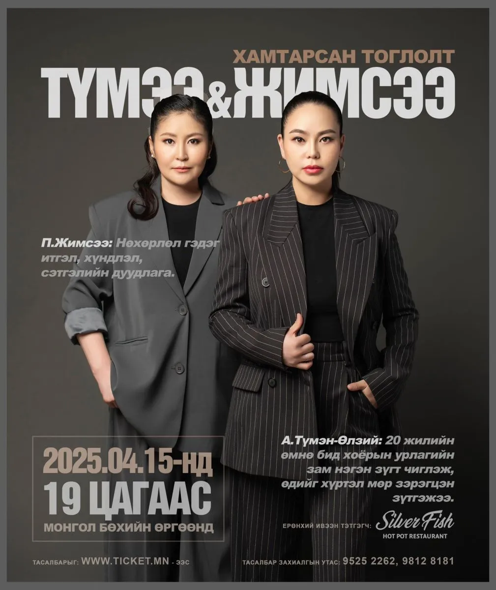20 жилийн нөхөрлөлдөө зориулж хамтарсан тоглолт хийнэ