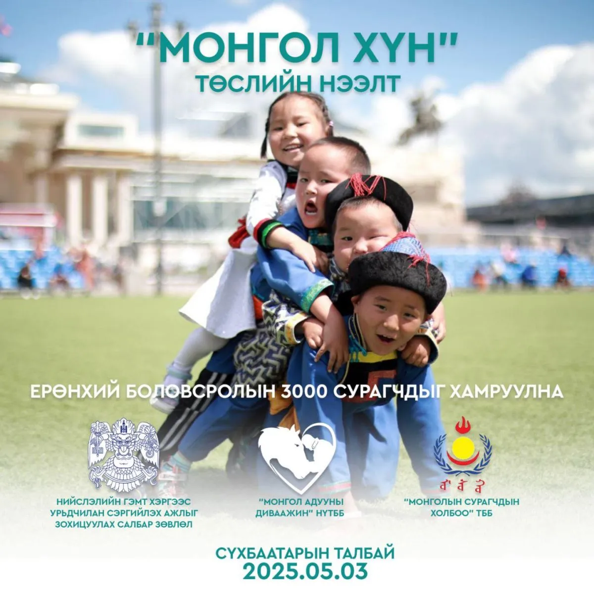Ерөнхий боловсролын 3000 сурагчийг хамруулсан “МОНГОЛ ХҮН” төсөл нээлтээ хийнэ