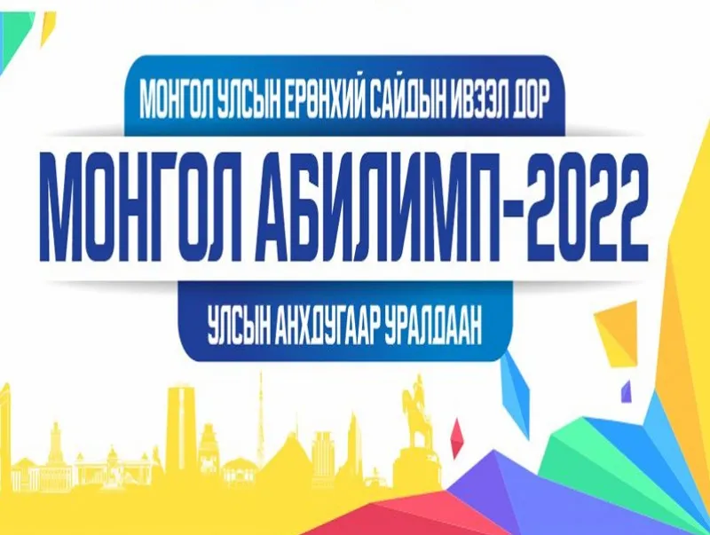 ШУУД: Монгол Абилимп-2022 улсын уралдаан эхэллээ