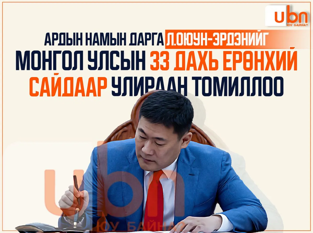 ЧУУЛГАН: Ардын намын дарга Л.Оюун-Эрдэнийг 33 дахь Ерөнхий сайдаар улираан томиллоо