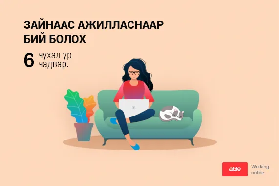 ABLE ХӨТӨЧ: Зайнаас ажилласнаар бий болох 6 УР ЧАДВАР