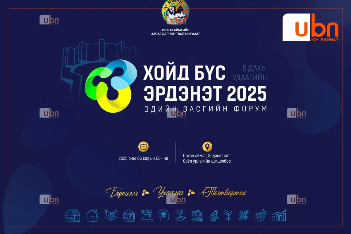 “Хойд бүс – Эрдэнэт 2025” эдийн засгийн форум болно