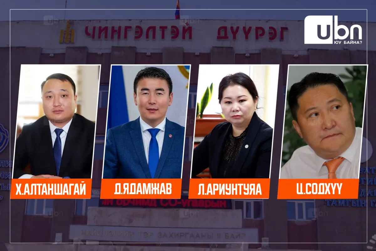 Чингэлтэй дүүргийн Засаг даргад Д.Ядамжав, Ц.Содхүү нарын 4 хүний нэр яригдаж эхэлжээ