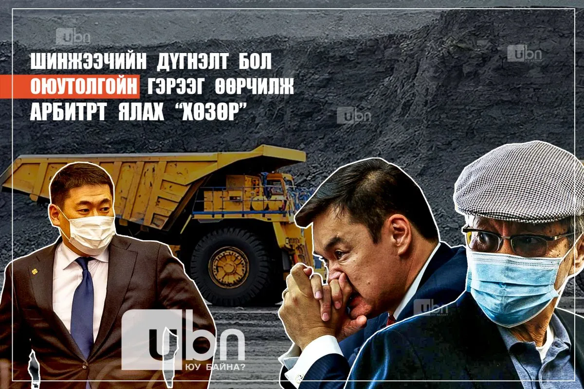 Шинжээчийн дүгнэлт бол ОЮУТОЛГОЙН гэрээг өөрчилж, арбитрт ялах "ХӨЗӨР"
