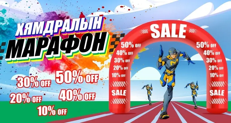 “Хямдралын Марафон” BSB-д