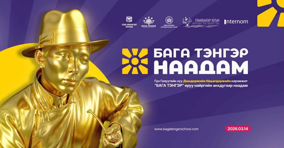Их зохиолч Д.Нацагдоржийн нэрэмжит нийт 20 сая төгрөгийн шагналын сантай “Бага тэнгэр наадам” ирэх сарын 14-нд болно