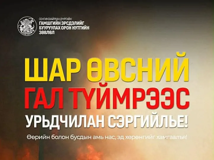 СХД-ийн хэмжээнд он гарснаас хойш нийт 14 удаагийн шар өвсний гал түймрийн дуудлага бүртгэгджээ