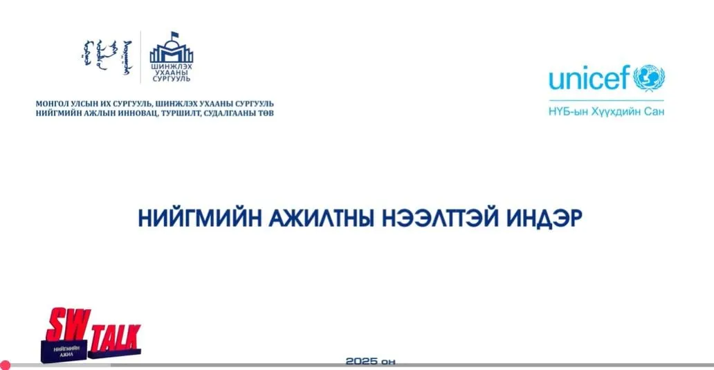 Нийгмийн ажил мэргэжлийн сурталчлах 32 төрлийн контент бүтээжээ