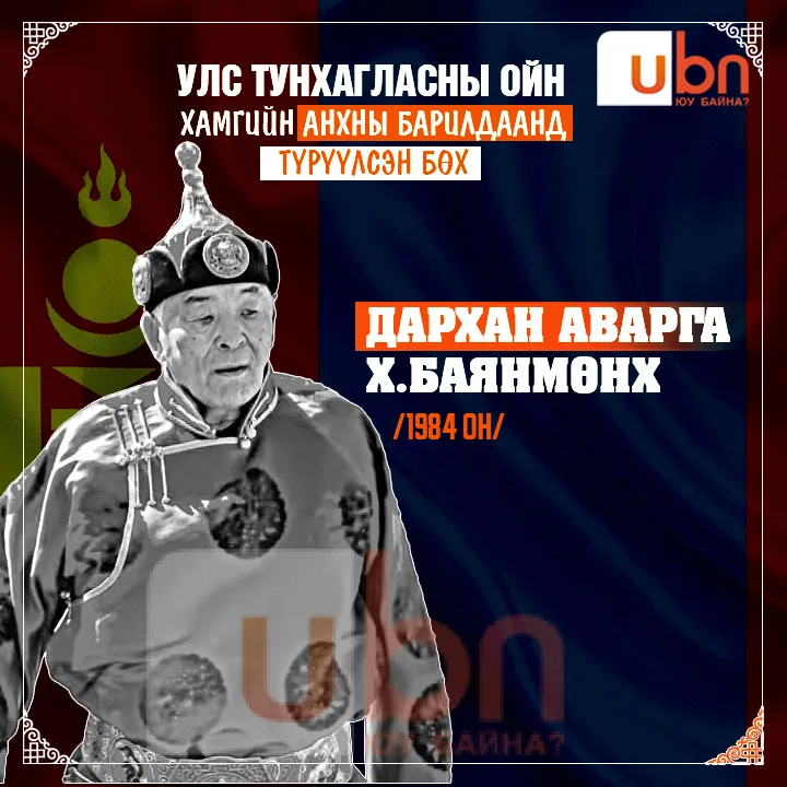 legacy:Buhchuud/hangai/Hamgiin anhnii turuu buh.jpg