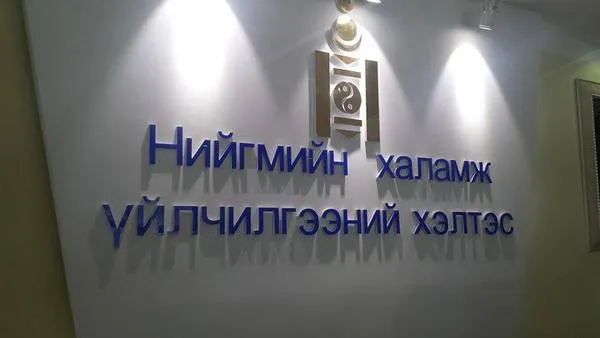 Нийгмийн халамжийн үйлчилгээг цахимаар авдаг болно