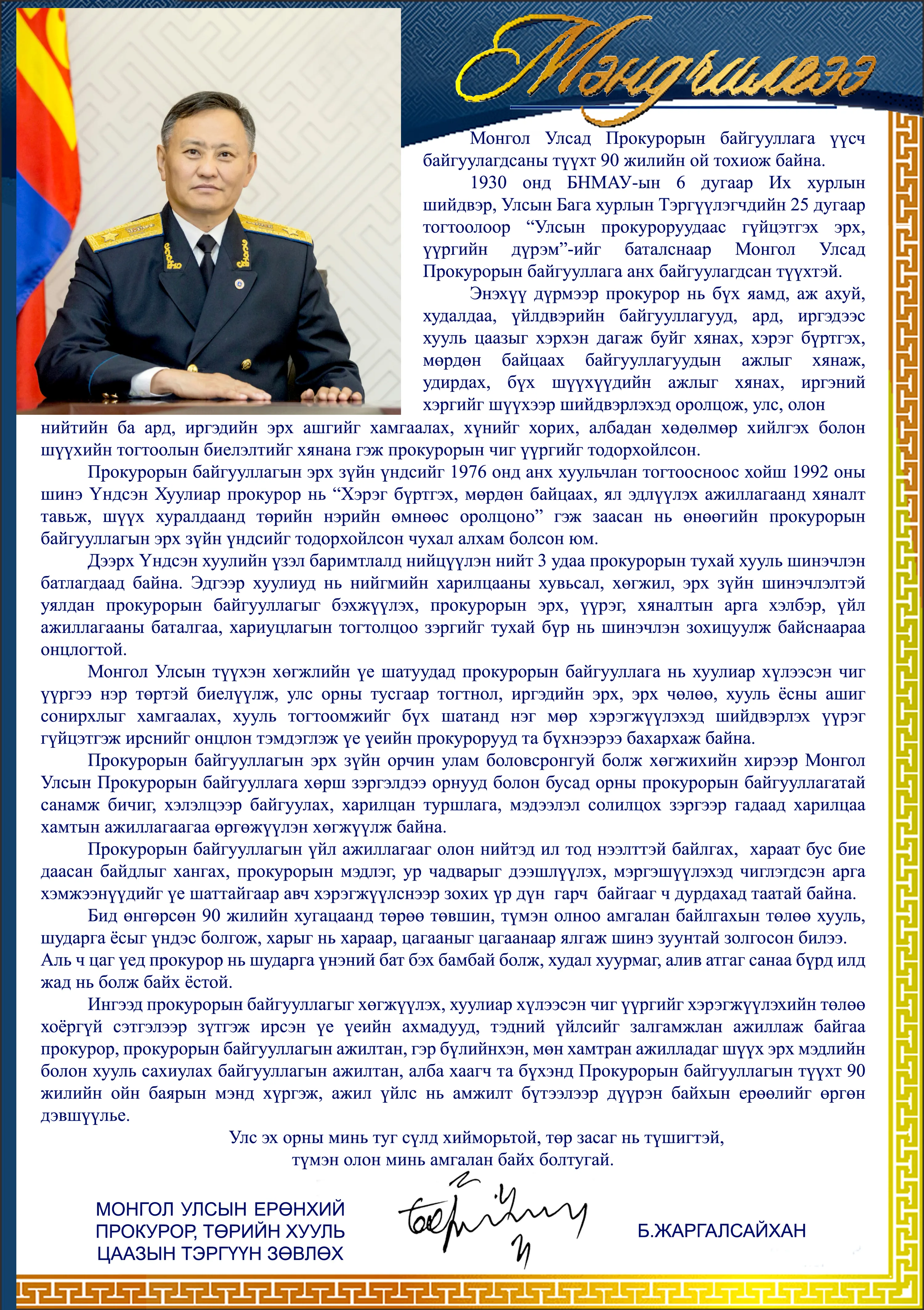 legacy:upload/images/ni/2020/08/14/20200814091601Menchilgee 90 jil Erunhii prokuror 2020 on ok-162004-914620554.jpeg