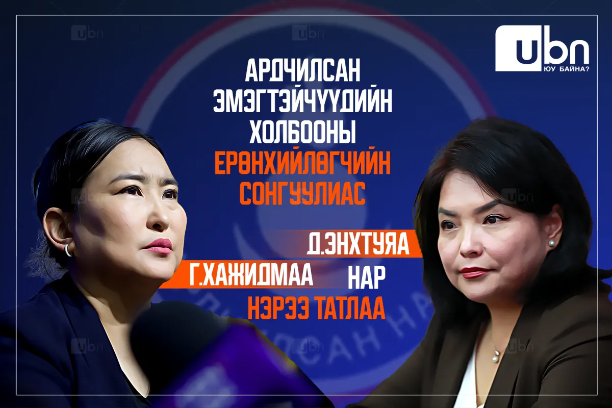 Ардчилсан эмэгтэйчүүдийн холбооны Ерөнхийлөгчийн сонгуулиас Д.Энхтуяа, Г.Хажидмаа нар нэрээ татлаа