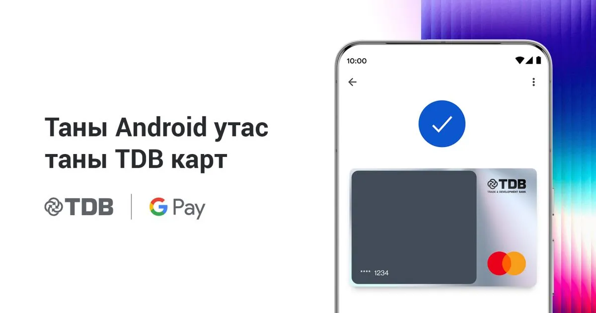 Худалдаа Хөгжлийн Банк Google Pay үйлчилгээг Монголд албан ёсоор нэвтрүүллээ