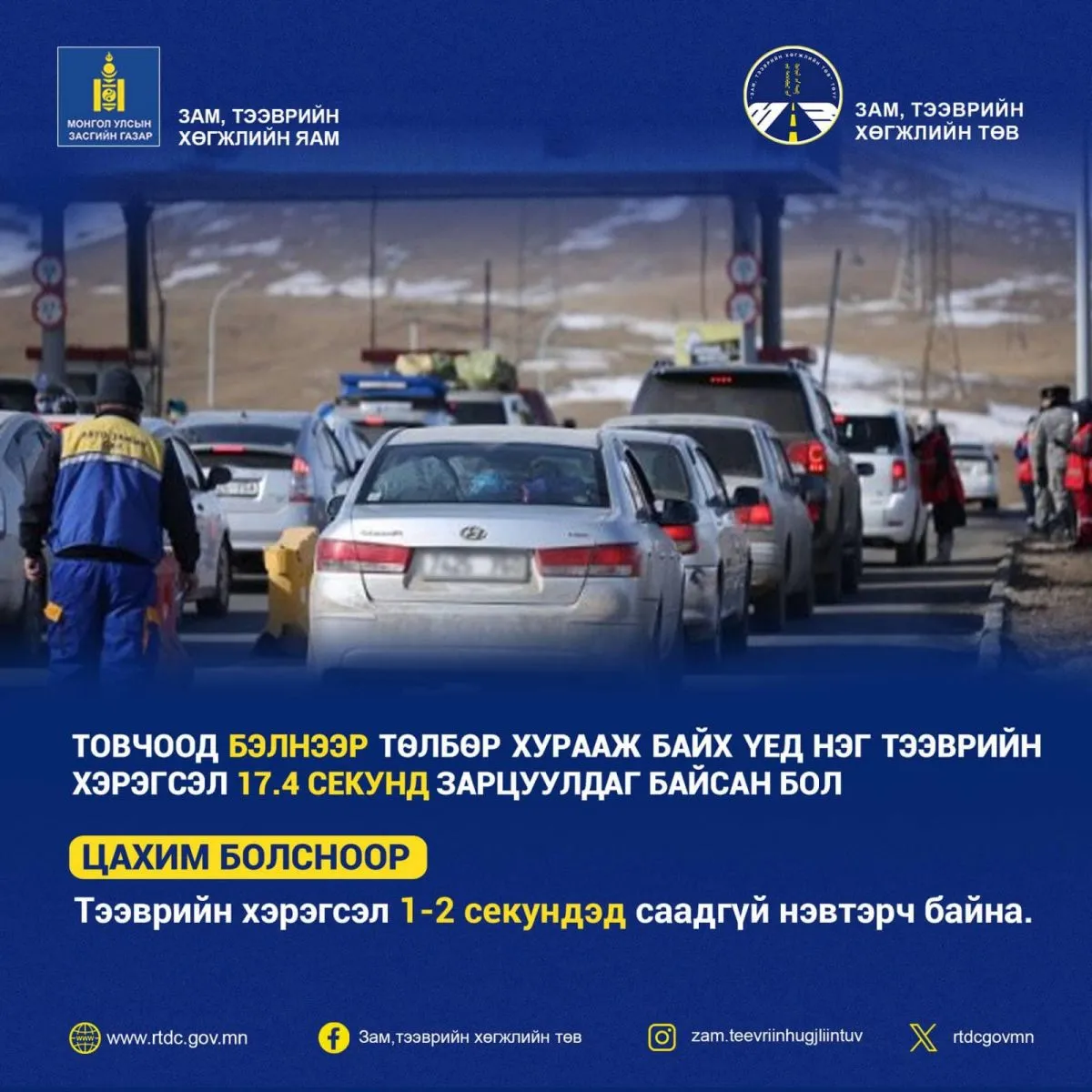 Төлбөр авах цэгүүдийг цахимжуулснаар 1-2 секундэд саадгүй нэвтрүүлдэг болголоо