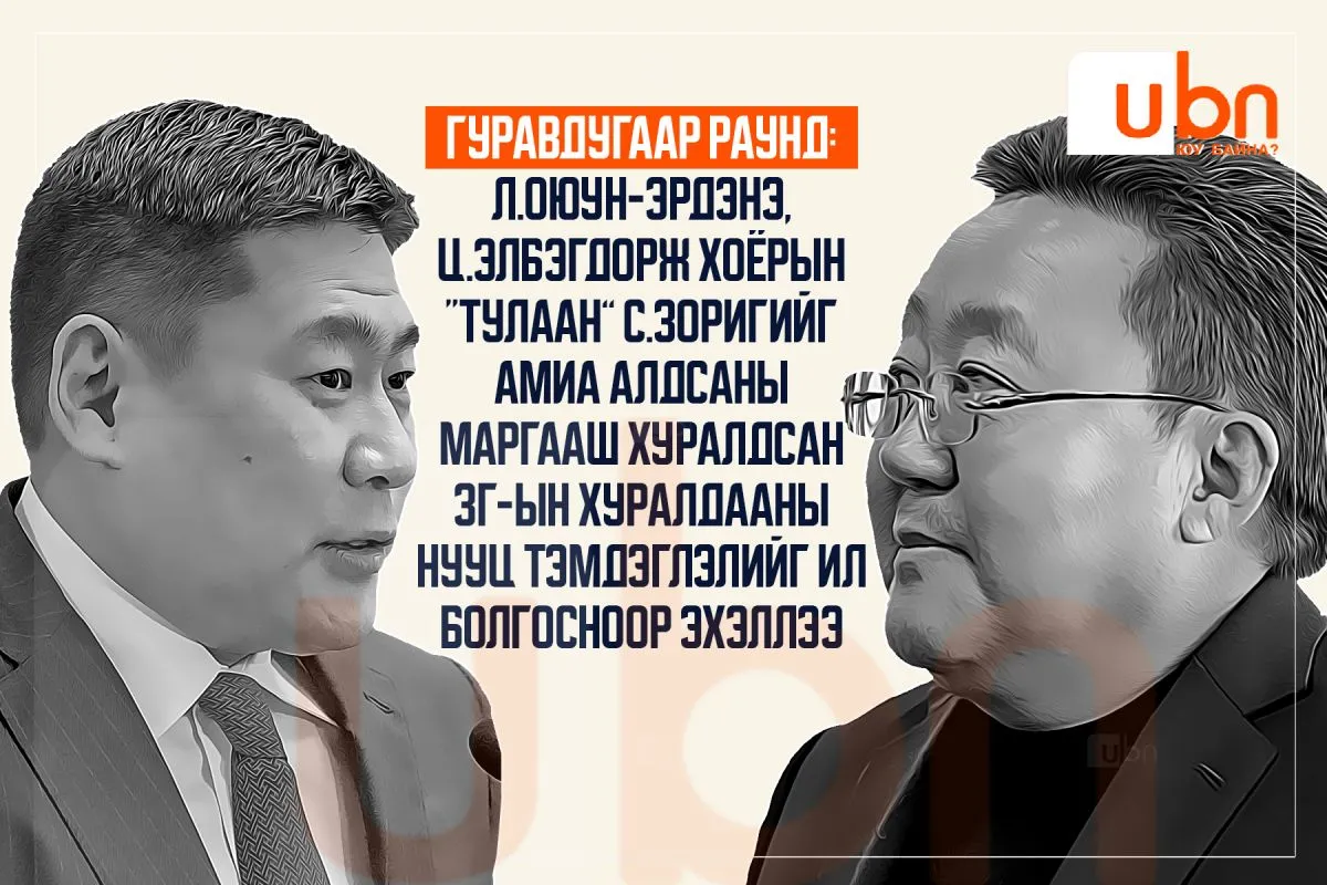 ГУРАВДУГААР РАУНД: Л.Оюун-Эрдэнэ, Ц.Элбэгдорж хоёрын “тулаан” С.Зоригийг амиа алдсаны маргааш хуралдсан ЗГ-ын хуралдааны нууц тэмдэглэлийг ил болгосноор эхэллээ