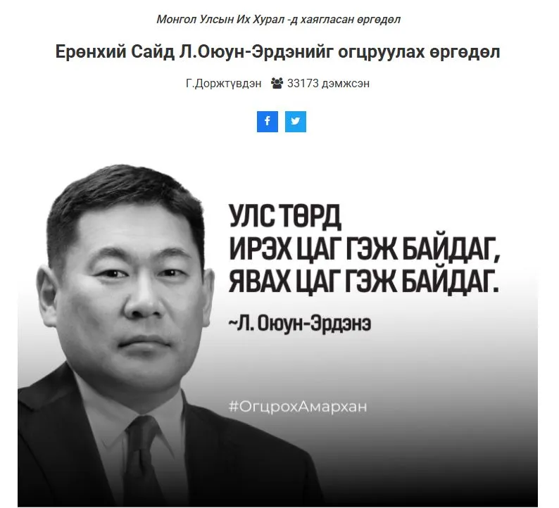 Ерөнхий сайд Л.Оюун-Эрдэнийг ОГЦРУУЛАХ өргөдөлд 40 мянган иргэн гарын үсгээ зурж, дэмжжээ