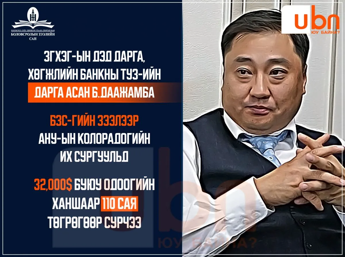 Хөгжлийн банкны ТУЗ-ийн дарга асан Б.Даажамба БЗС-гаас 32 мянган ам.долларын зээл авч, АНУ-д сурчээ