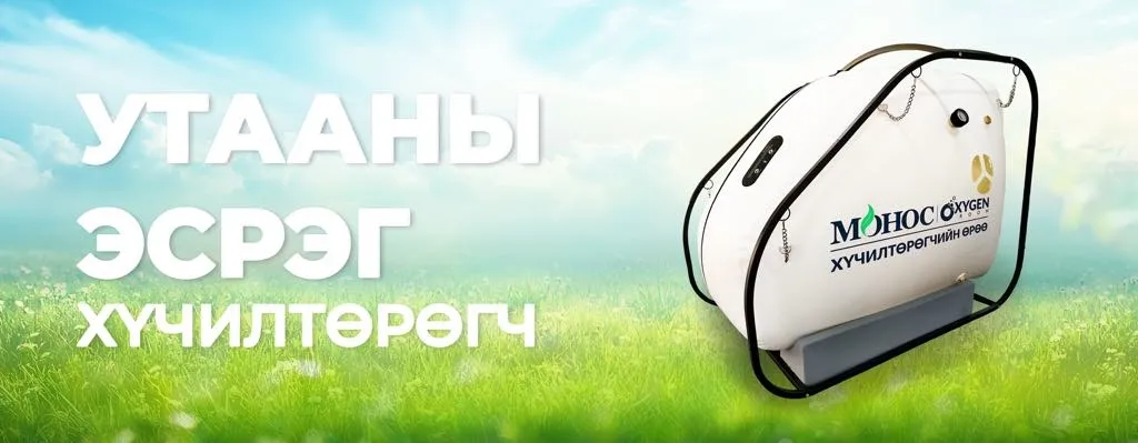 “Утлагын аппарат“-аар үнэгүй үйлчилж байна